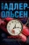 Юсси Адлер-Ольсен: Жертва 2117