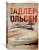 Юсси Адлер-Ольсен: Дом алфавита