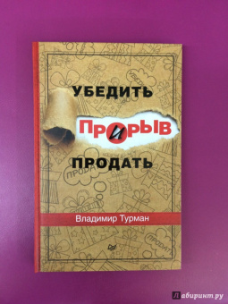 Владимир Турман: Прорыв. Убедить и продать