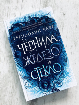 Гвендолин Клэр: Чернила, железо и стекло