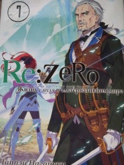 Таппэй Нагацуки: Re: Zero. Жизнь с нуля в альтернативном мире. Том 7. Ранобэ