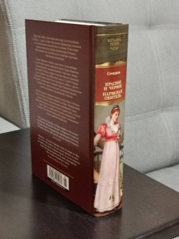 Стендаль: Красное и черное. Пармская обитель