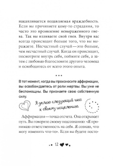 Луиза Хей: Сердечные мысли