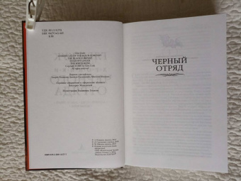 Глен Кук: Хроники Черного Отряда. Черный Отряд. Замок теней. Белая Роза