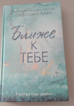Джессика Парк: Ближе к тебе