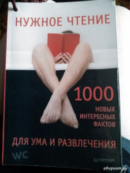 Е. Мирончик: Нужное чтение. 1000 новых интересных фактов для ума и развлечения