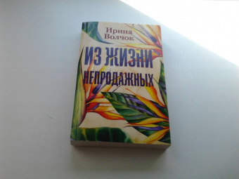 Ирина Волчок: Из жизни непродажных