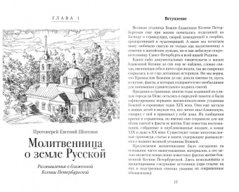 Матушка Ксения. Книга о блаженной Ксении Петербургской