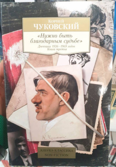Корней Чуковский: Нужно быть благодарным судьбе. Дневники 1936–1969 годов. Книга третья