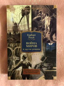 Герберт Уэллс: Война миров и другие романы