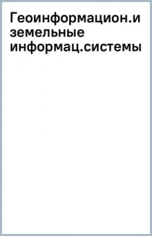 Колесник, Демидова, Лепихина: Геоинформационные и земельные информационные системы. Практикум