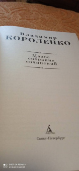 Владимир Короленко: Малое собрание сочинений