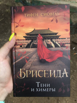 Тифен Сиовель: Брисеида. Тени и химеры