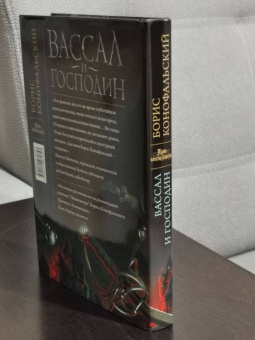 Борис Конофальский: Вассал и господин
