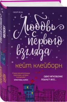 Кейт Клейборн: Любовь с первого взгляда