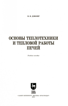 Владимир Дзюзер: Основы теплотехники и тепловой работы печей. Учебное пособие