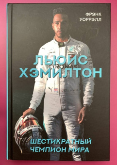 Фрэнк Уоррэлл: Льюис Хэмилтон, шестикратный чемпион мира