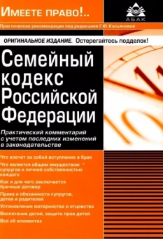 Галина Касьянова: Семейный кодекс Российской Федерации. Практический комментарий с учетом последних изменений