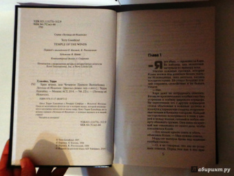 Терри Гудкайнд: Храм ветров, или Четвертое Правило Волшебника. Легенда об Искателе