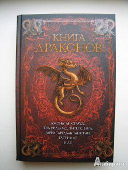 Страуд, Уильямс, Бигл: Книга драконов