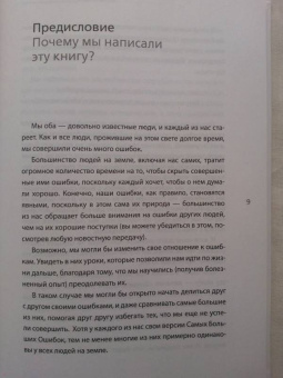 Роуч, Норбеков: 20 ошибок, которые разрушают вашу жизнь, и как их избежать