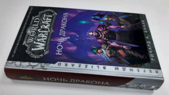 Ричард Кнаак: World of Warcraft. Ночь дракона