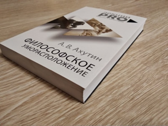 Анатолий Ахутин: Философское уморасположение. Курс лекций по введению в философию