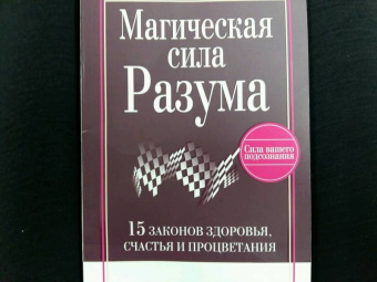 Джозеф Мэрфи: Магическая сила разума