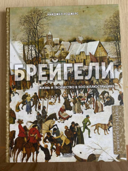 Найджел Роджерс: Брейгели. Жизнь и творчество в 500 иллюстрациях