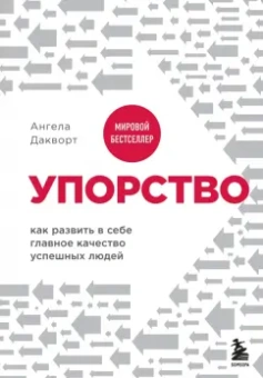 Ангела Дакворт: Упорство. Как развить в себе главное качество успешных людей