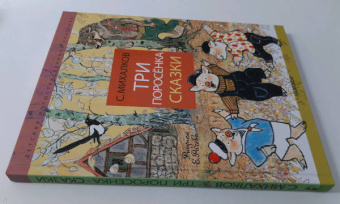 Сергей Михалков: Три поросёнка. Сказки