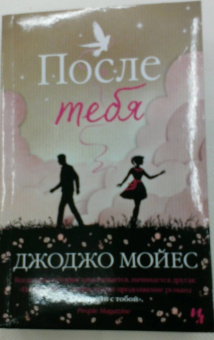 Джоджо Мойес: После тебя