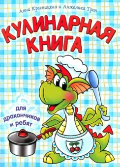 Красницкая, Трон: Кулинарная книга для дракончиков и ребят