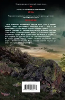 Марио Пьюзо: Сицилиец