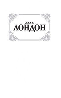 Джек Лондон: Смок Беллью. Смок и Малыш