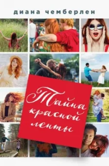 Диана Чемберлен: Тайна красной ленты