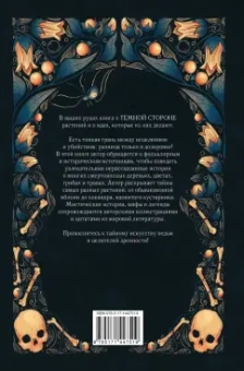 Фез Инкрайт: Яды и проклятия. Теневая жизнь растений