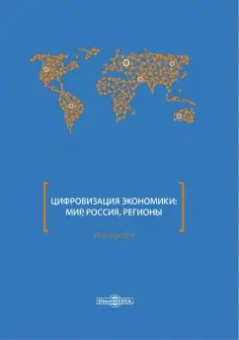 Митрофанова, Рябова, Фетисова: Цифровизация экономики. Мир, Россия, регионы. Монография