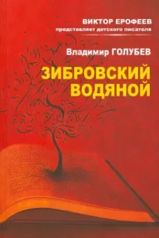 Владимир Голубев: Зибровский водяной. Сказы