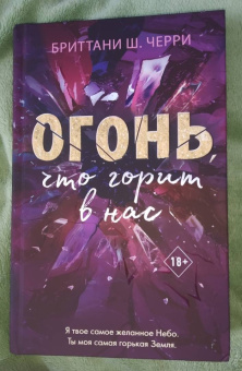 Бриттани Черри: Огонь, что горит в нас