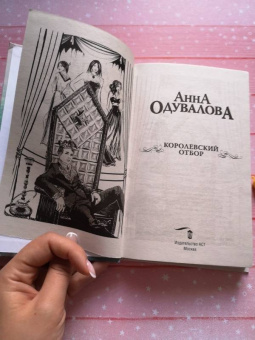 Анна Одувалова: Королевский отбор