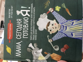Мария Сурова: Мама, сегодня готовлю я! Книга для детей, которые хотят приготовить пиццу, блинчики и наггетсы