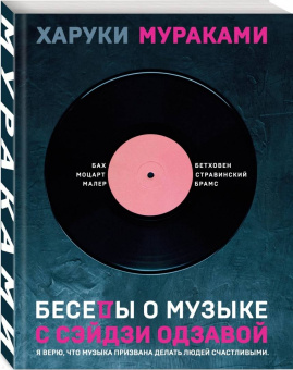 Харуки Мураками: Беседы о музыке с Сэйдзи Одзавой