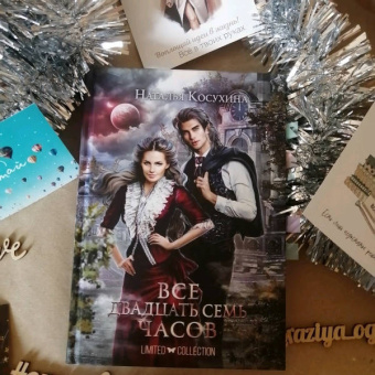 Наталья Косухина: Все двадцать семь часов!