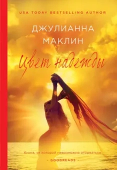 Джулианна Маклин: Цвет надежды