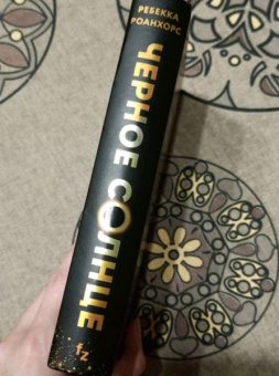 Ребекка Роанхорс: Черное Солнце