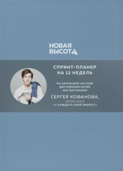 Сергей Кофанов: Новая высота. Спринт-планнер на 12 недель
