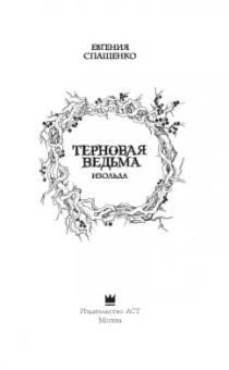 Евгения Спащенко: Терновая ведьма. Изольда