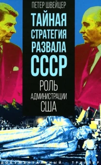Швейцер П.: Тайная стратегия развала СССР. Роль администрации США