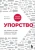 Ангела Дакворт: Упорство. Как развить в себе главное качество успешных людей
